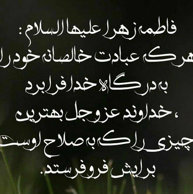 حدیثی از حضرت فاطمه در مورد عبادت خالصانه